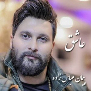 پیمان عباس زاده عاشق