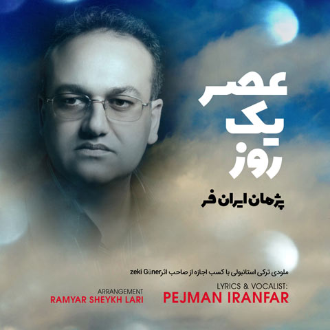 پژمان ایران فر عصر یک روز