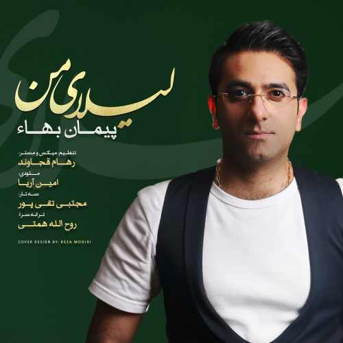 پیمان بها لیلای من