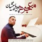 پوریا بینشیان معجزه