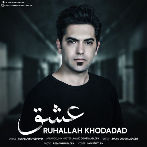 روح الله خداداد عشق