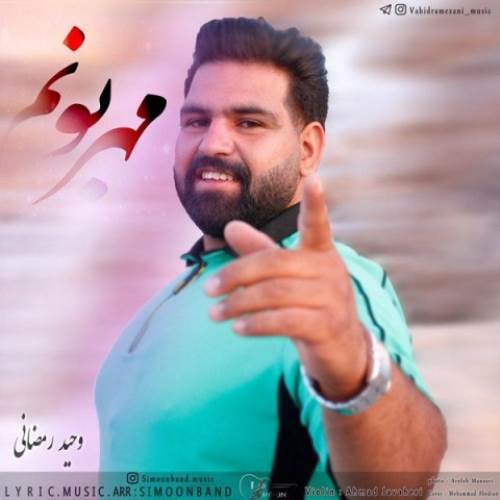 وحید رمضانی مهربونم