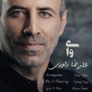 علیرضا داوری وای