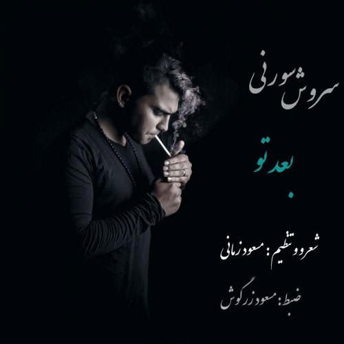 سروش سورنی بعد تو