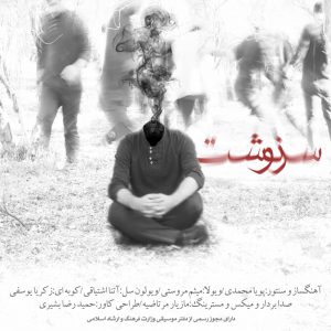 بی کلام سرنوشت از پویا محمدی
