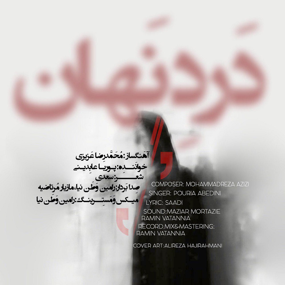 پوریا عابدینی درد نهان