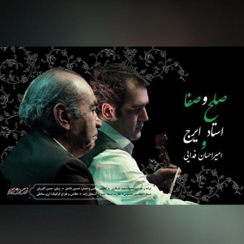 ایرج خواجه امیری صلح و صفا