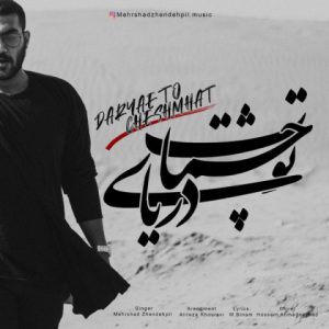 مهرشاد ژنده پیل دریای تو چشمات