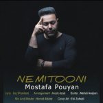 مصطفی پویان نمیتونی