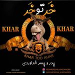 پدر و پسر خداوردی خر تو خر