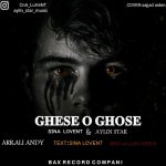 سینا لاونت و آیلین استار قصه و غصه