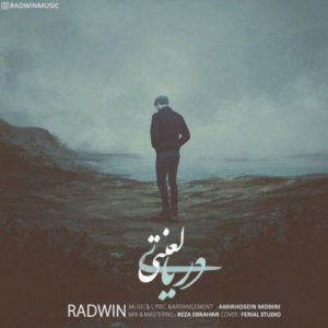 رادوین دریای لعنتی