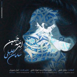سلمان جلیلی ای مه جبین