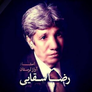 رضا سقایی لیلا
