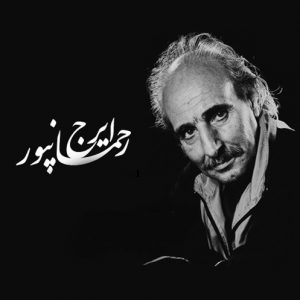 ایرج رحمانپور جومه ورت