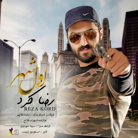 رضا کرد اول شهر