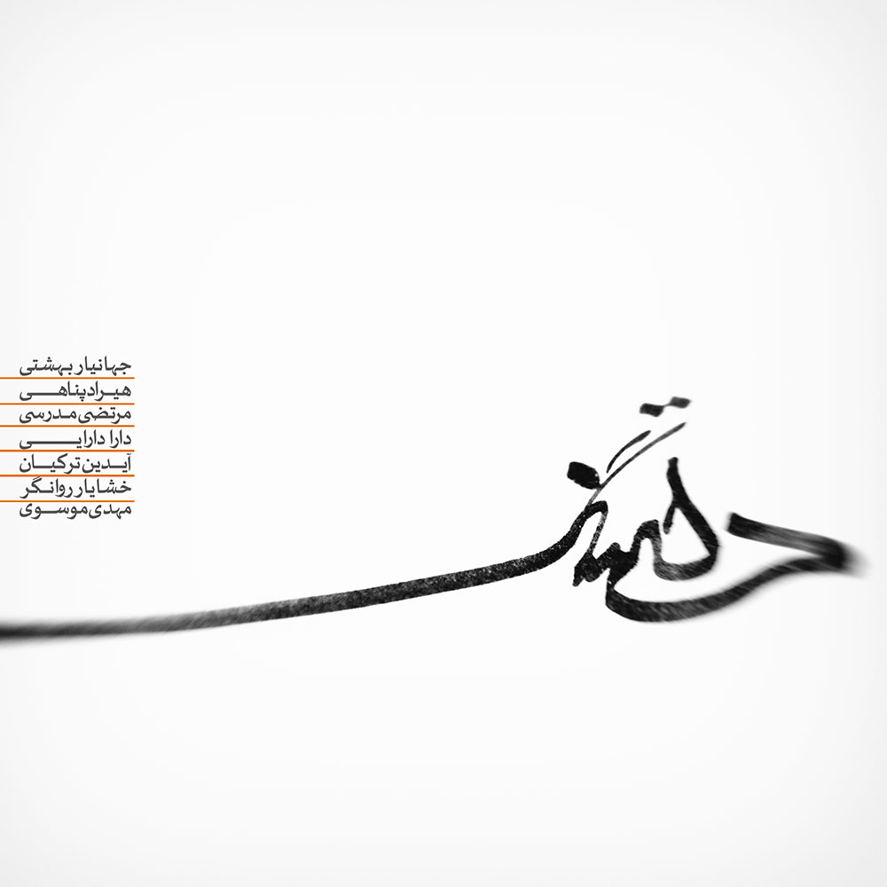 جهانیار بهشتی دلتنگ