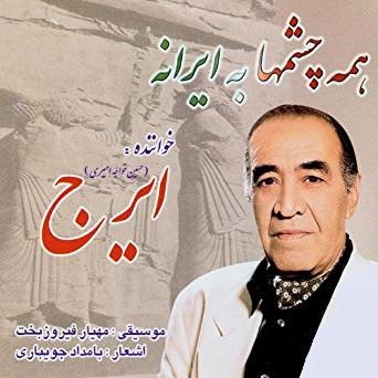 ایرج همه چشمها به ایرانه