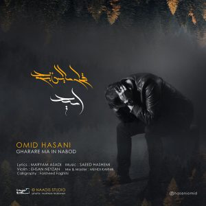 امید حسنی قرار ما این نبود