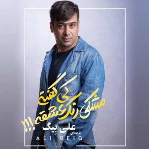 علی بیگ مشکی رنگ عشق نیست