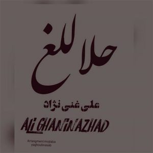 علی غنی نژاد حلاللغ
