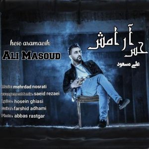 علی مسعود حس آرامش