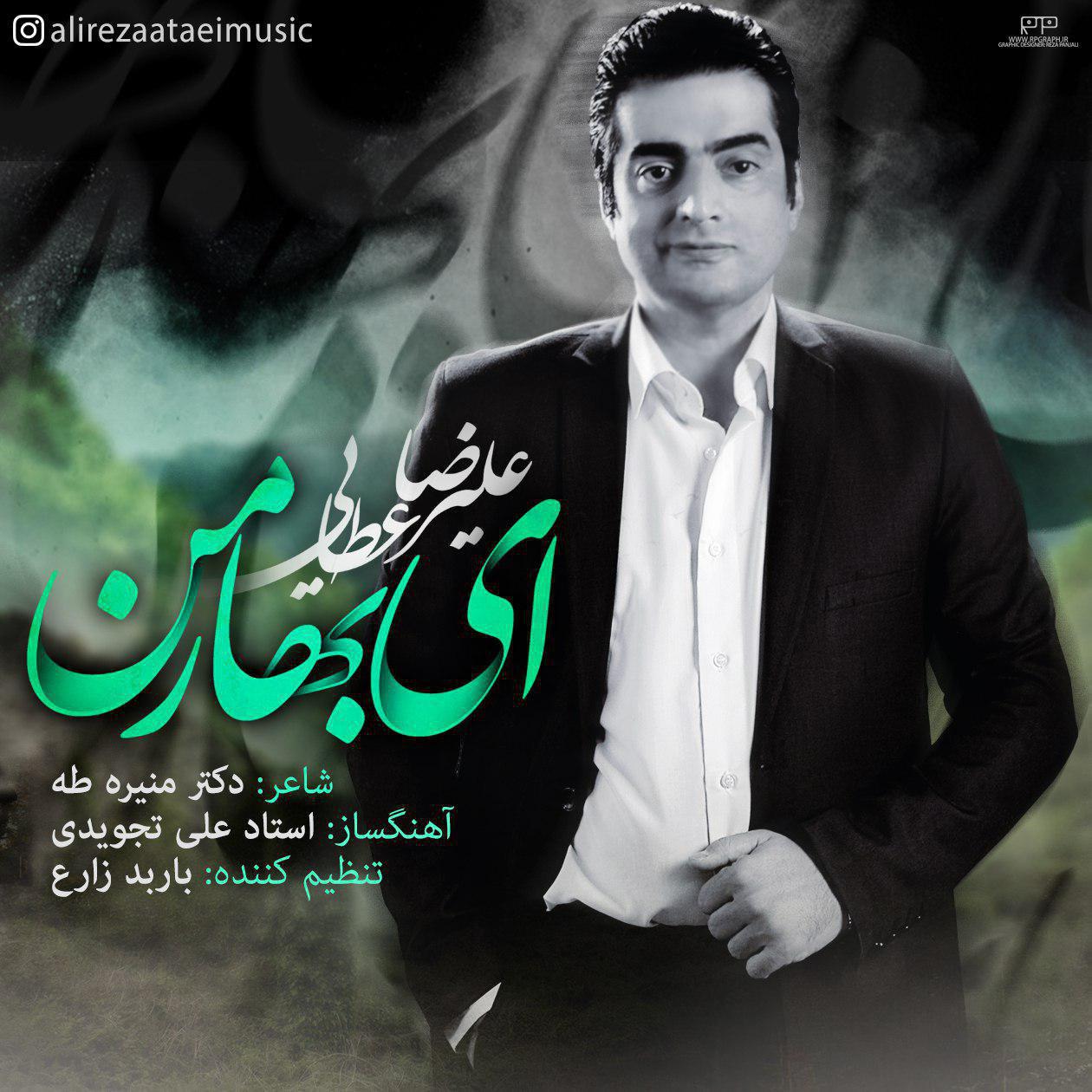 علیرضا عطایی ای بهار من