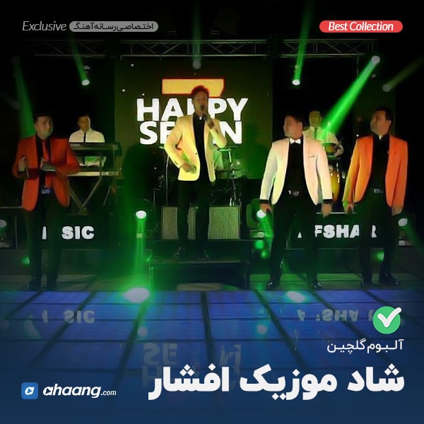 گلچین شاد موزیک افشار