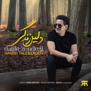 حمید طالب زاده دلیل زندگی