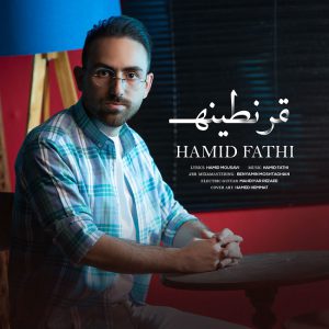 حمید فتحی قرنطینه