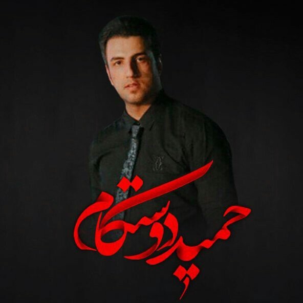 حمیدرضا دوستکام