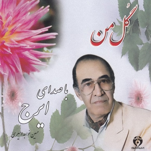 ایرج گل من