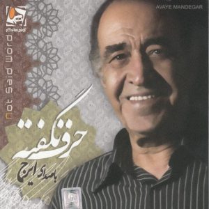 ایرج حرف نگفته