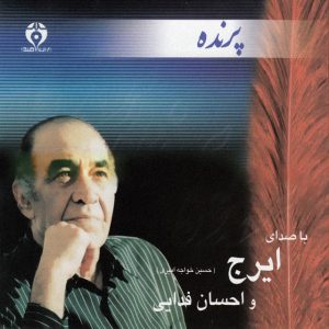 ایرج پرنده