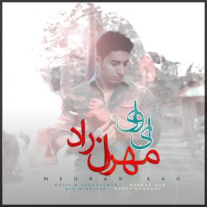 مهران راد ای وای