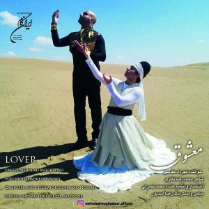 مهرداد مقدسی معشوق