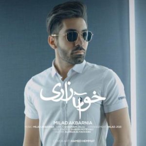 میلاد آکبرنیا خود آزاری