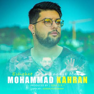 محمد کهران عشقت تویه رگایه منه