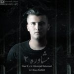 محمد محمدی مشاوره 2