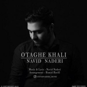 نوید نادری اتاق خالی