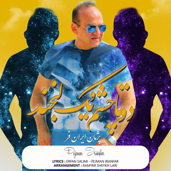 پژمان ایران فر دو تا چشمو یک لبخند