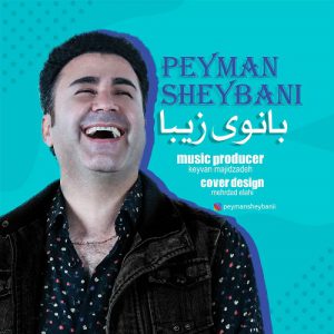 پیمان شیبانی بانوی زیبا