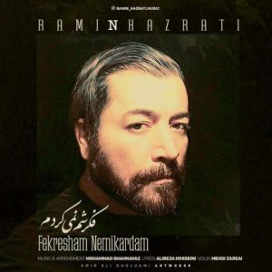 رامین حضرتی فکرشم نمی کردم