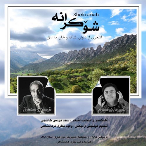 شیردل یاسمی و فریدون صدیق شوکرانه