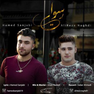 حامد سنجابی و علیرضا نقدی رسوایی