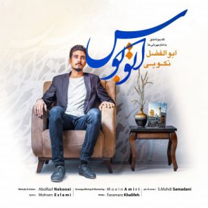 ابوالفضل نکویی اتوبوس