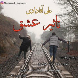 علی آقادادی تاثیر عشق