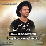 علیرضا خداوردی خواهر عروس