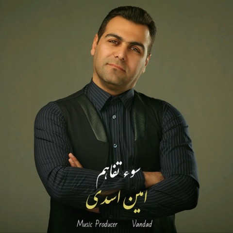 امین اسدی سوء تفاهم
