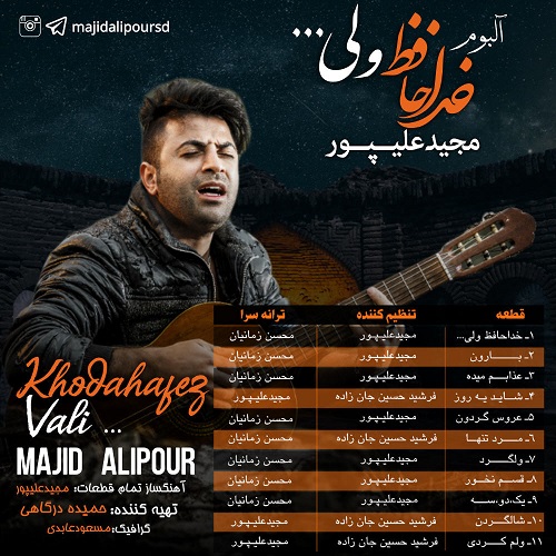 مجید علیپور خداحافظ ولی